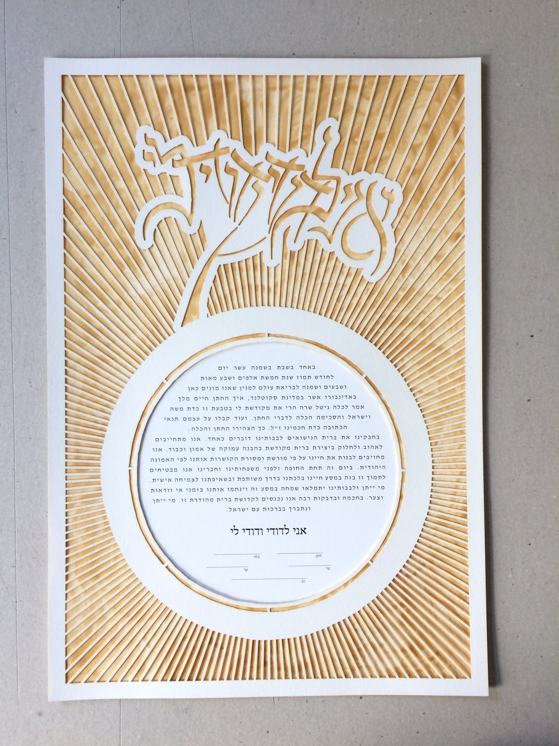 heaven and earth ketubah papercut with beloved calligraphy