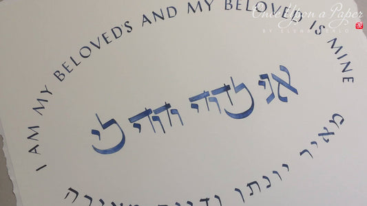 Custom Jewish names Calligraphy I am my beloved's sign